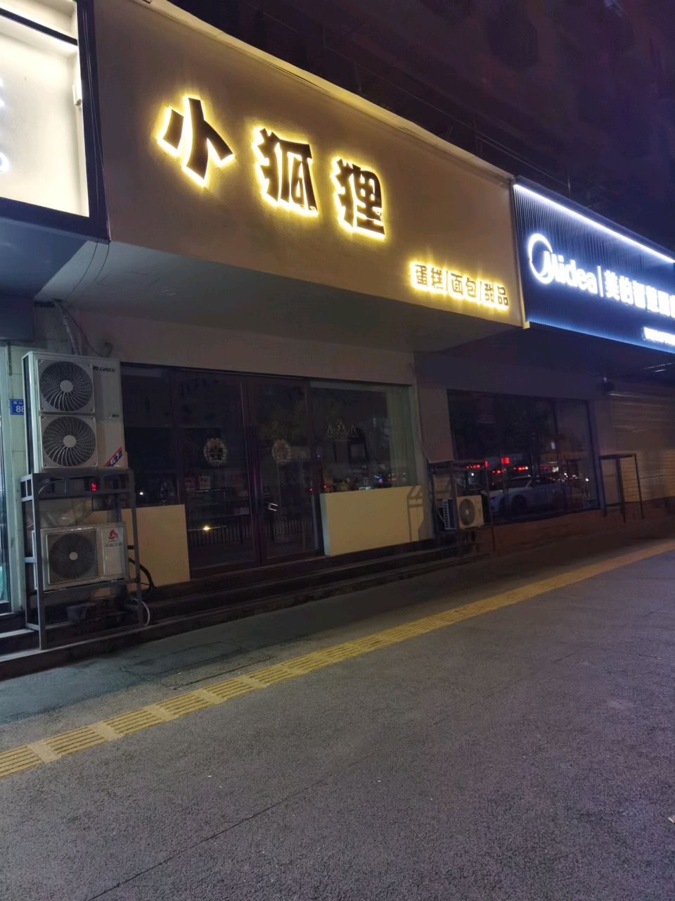 小狐狸甜品店