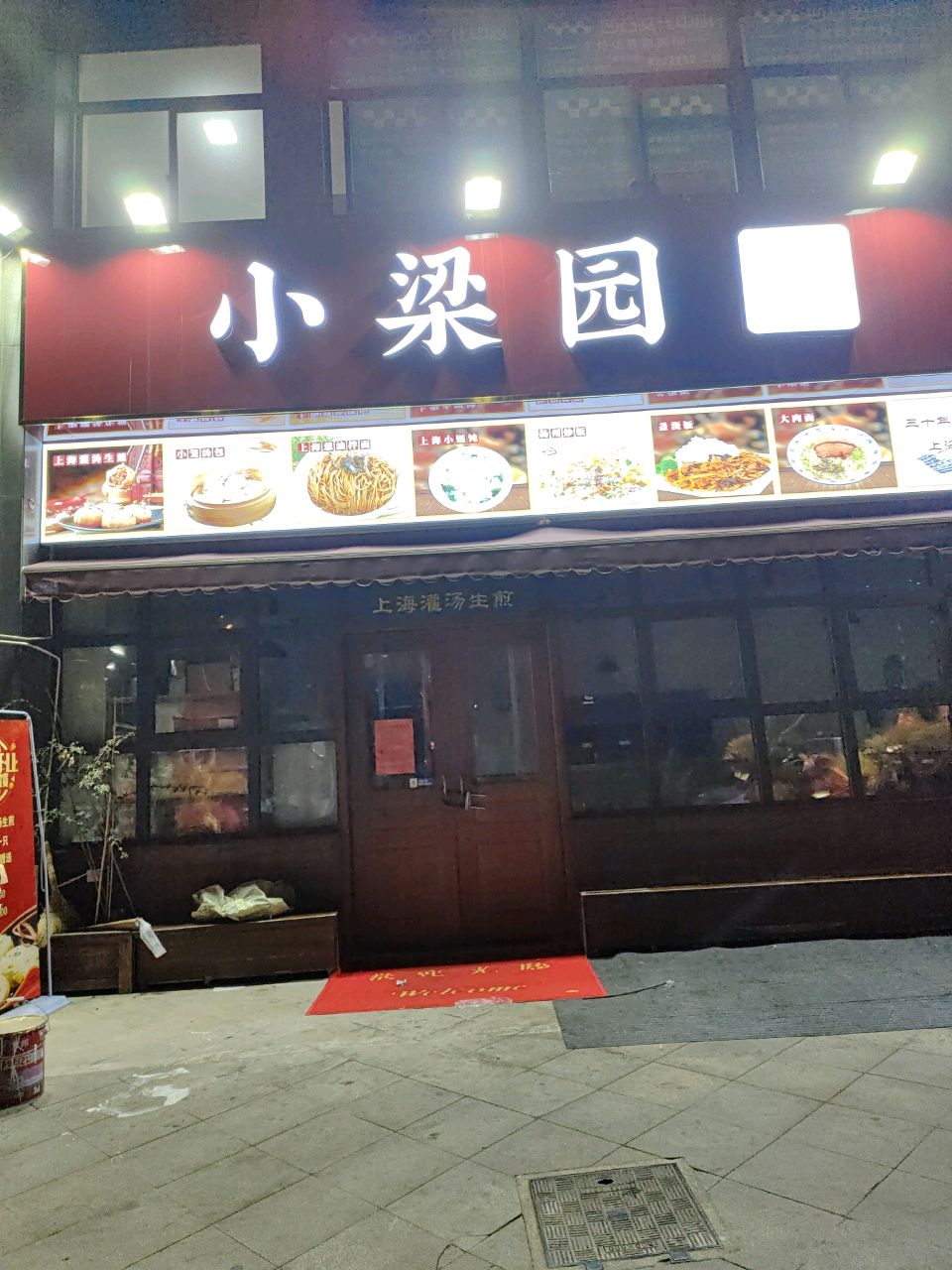 小梁苑上海名吃(鼎湖1876·国际商业广场店)