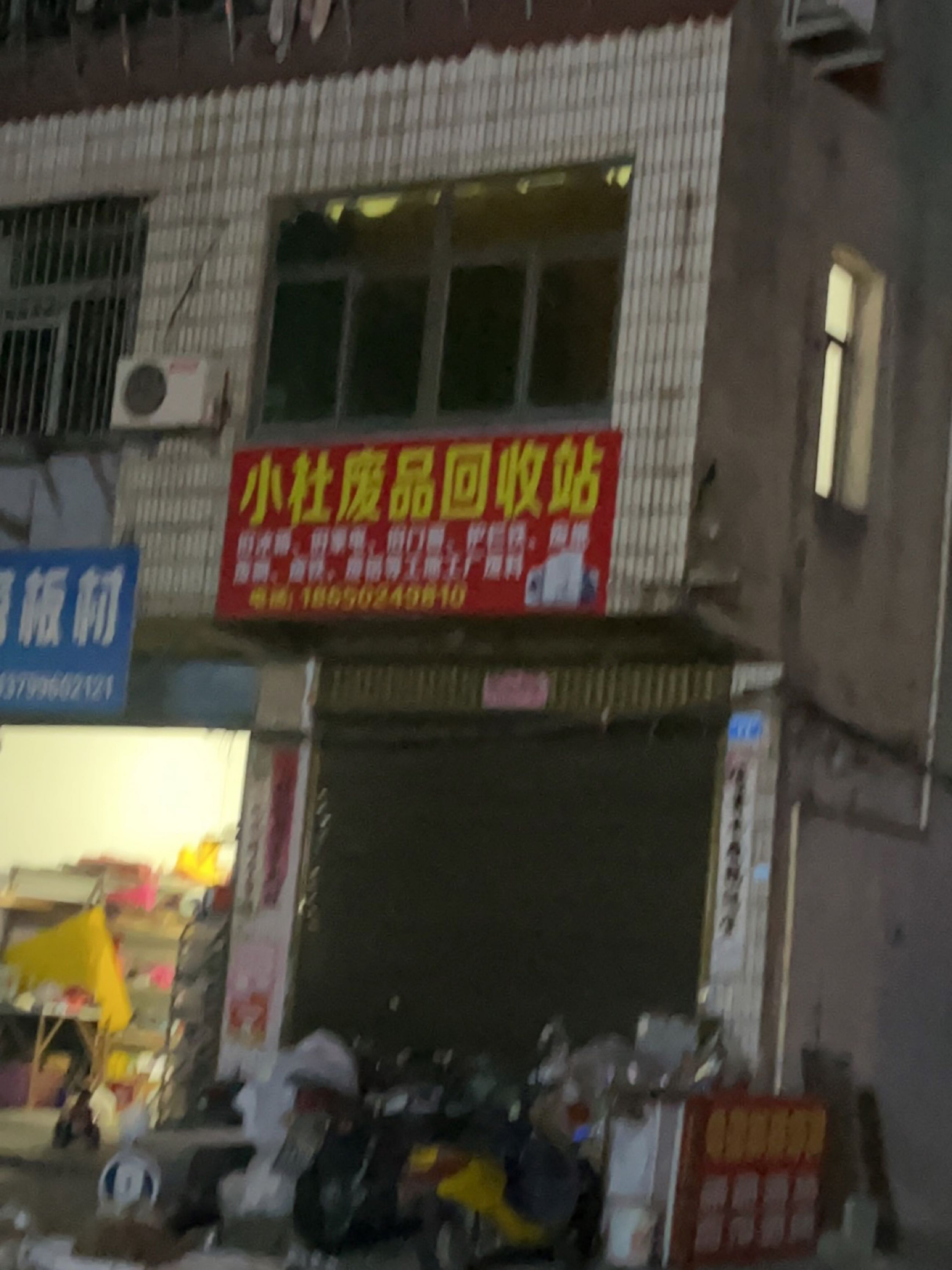 小杜废品回收站