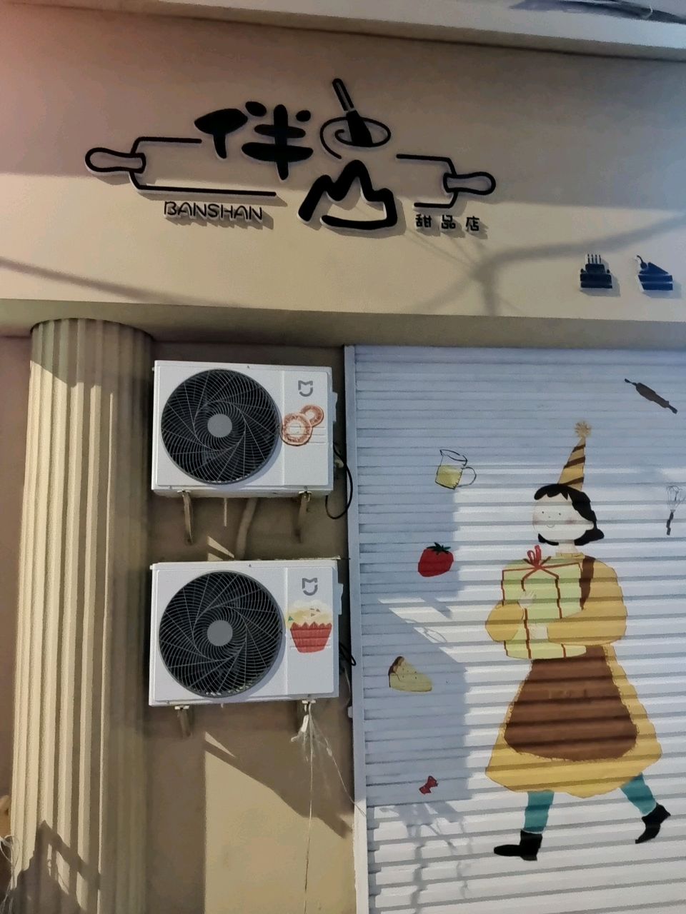 伴山甜品