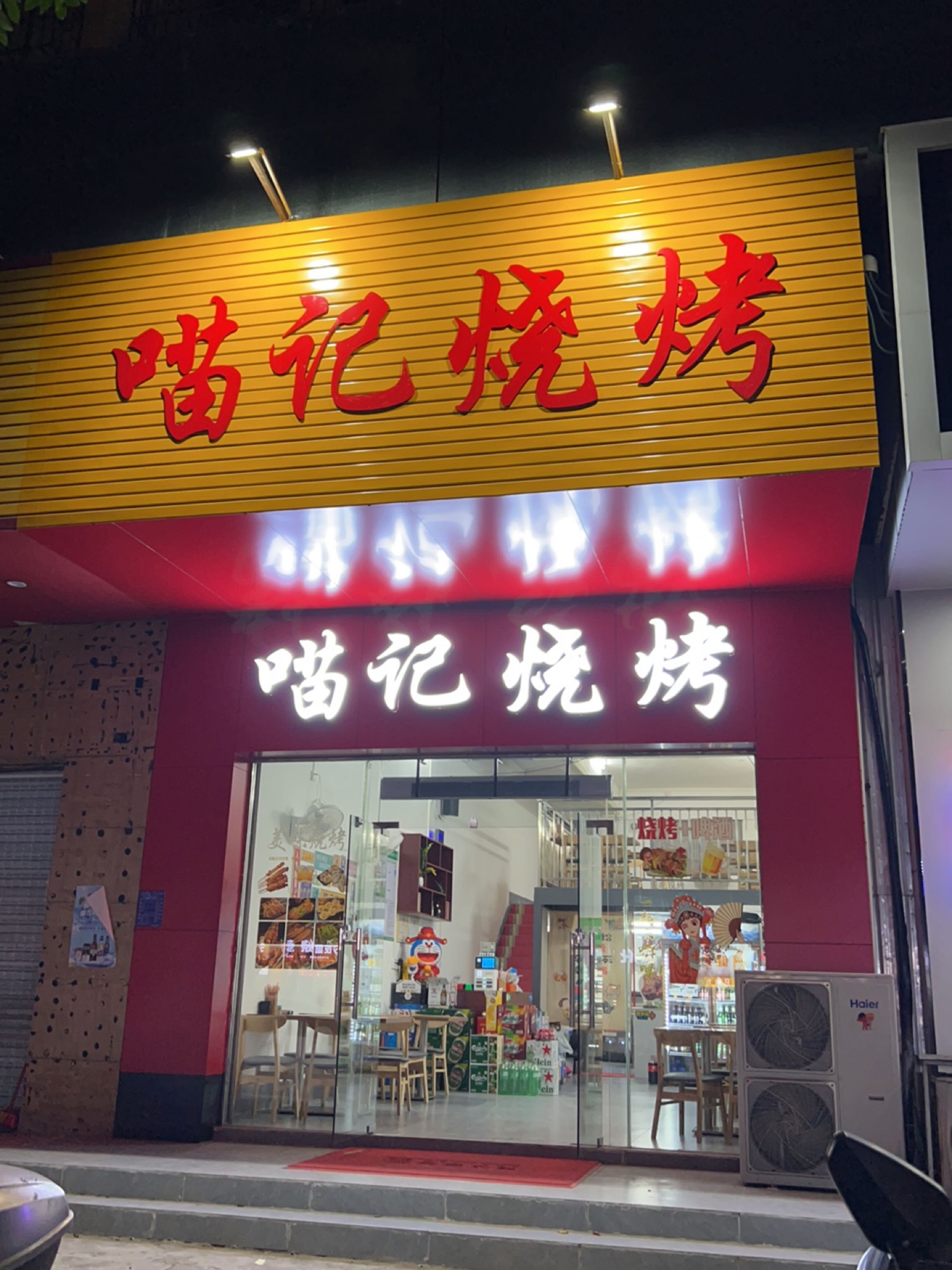 喵记烧烤