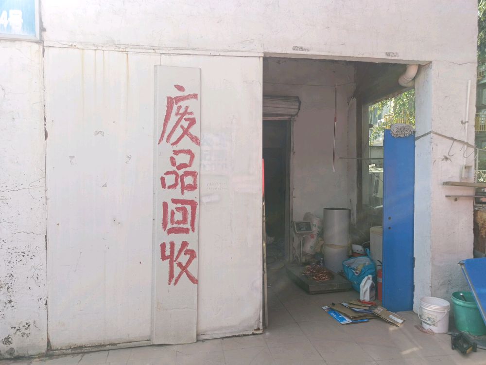 废品回收