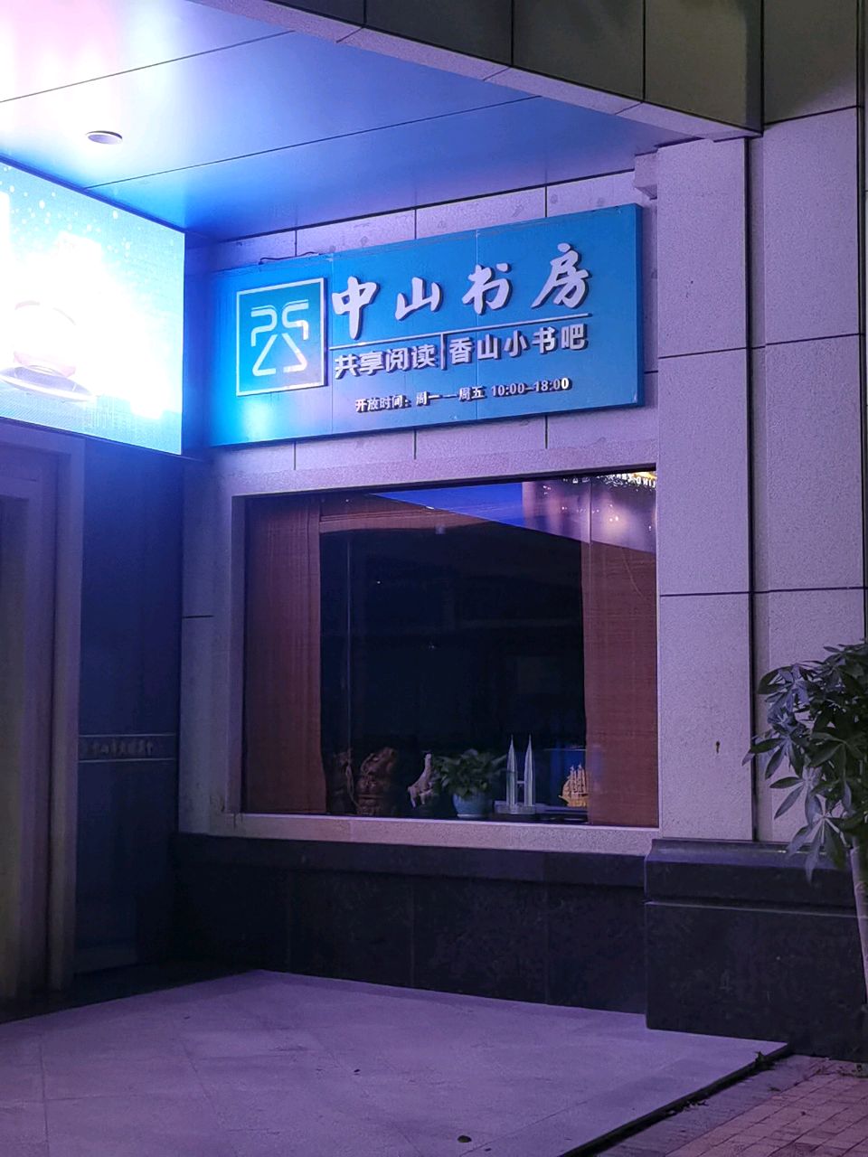 中山书房
