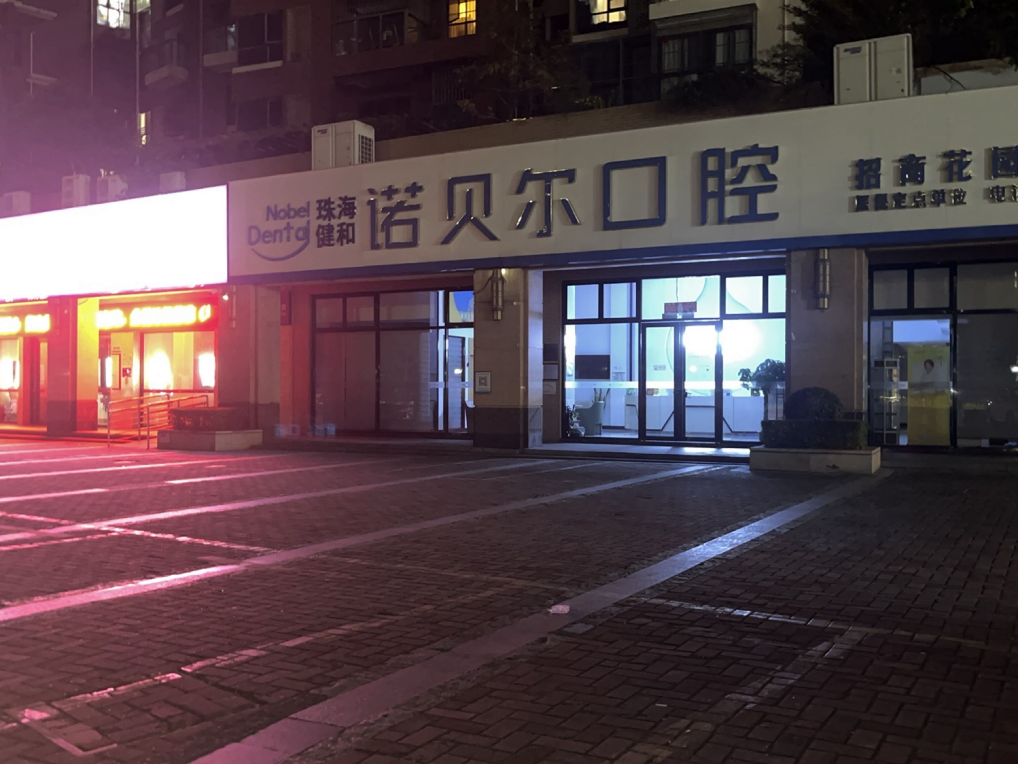 珠海诺贝尔口腔(招商花园店)