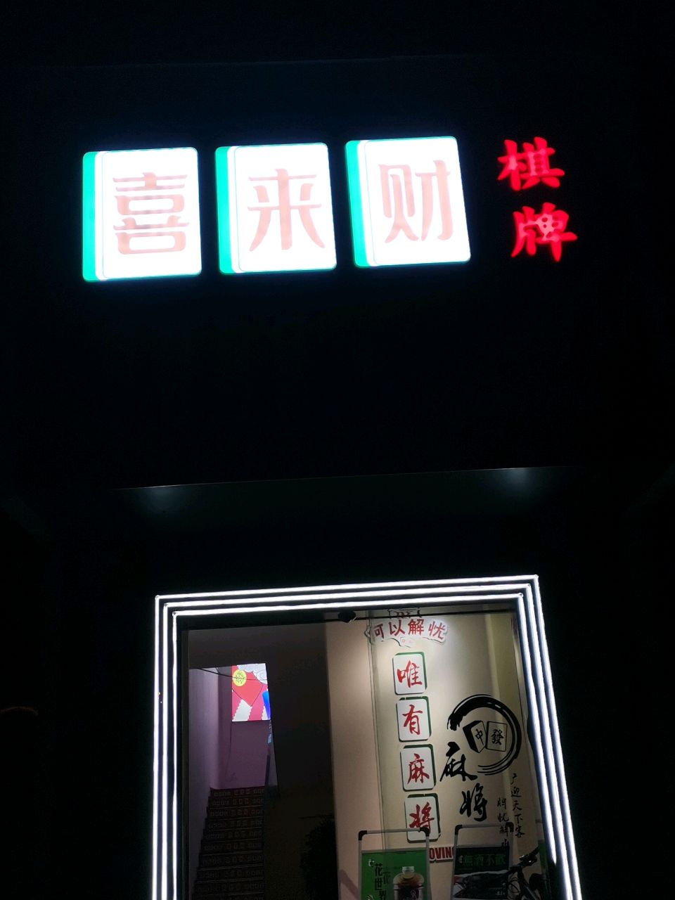 荥阳市喜来财棋牌