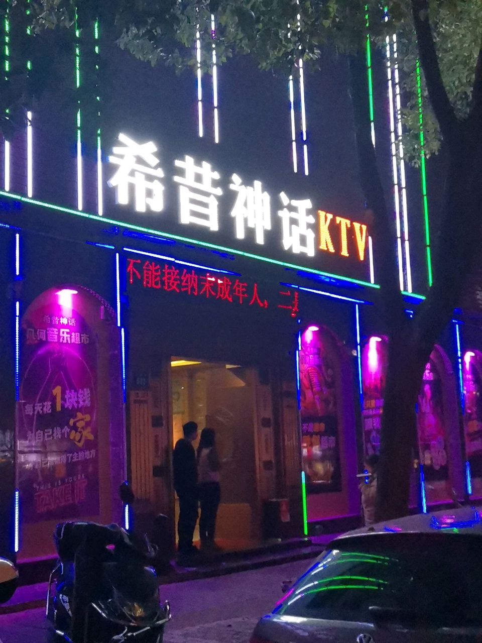 希昔神话KTV