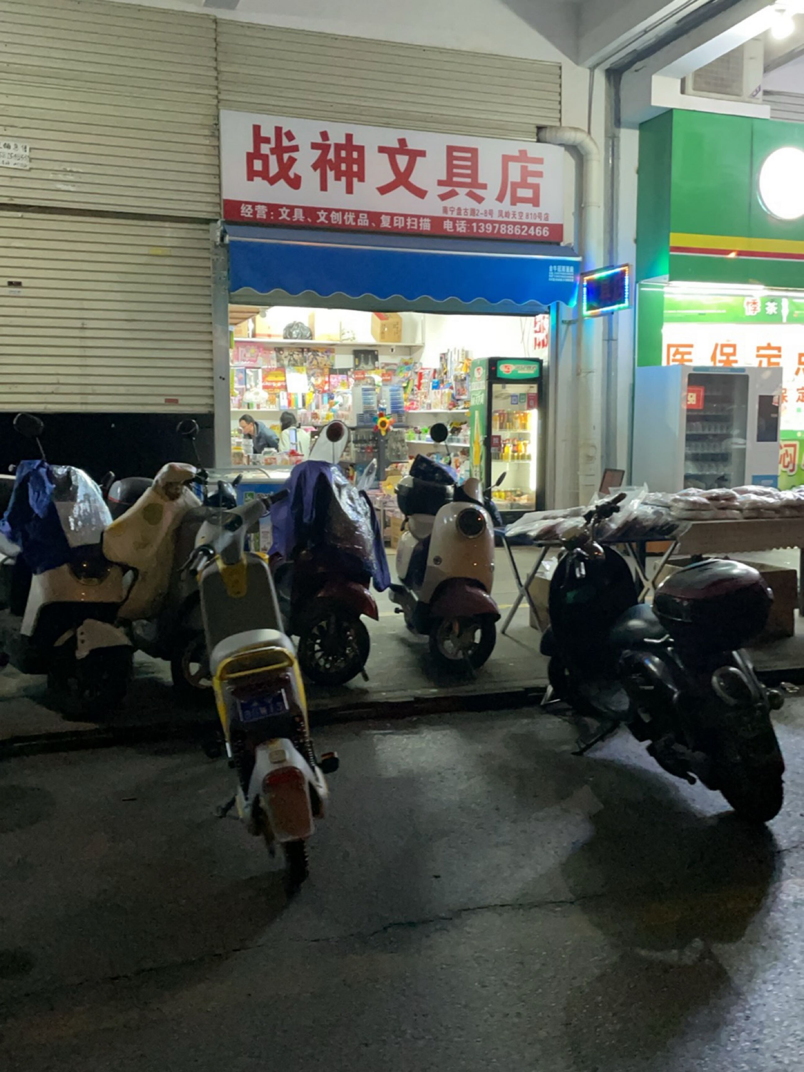 战神文具店
