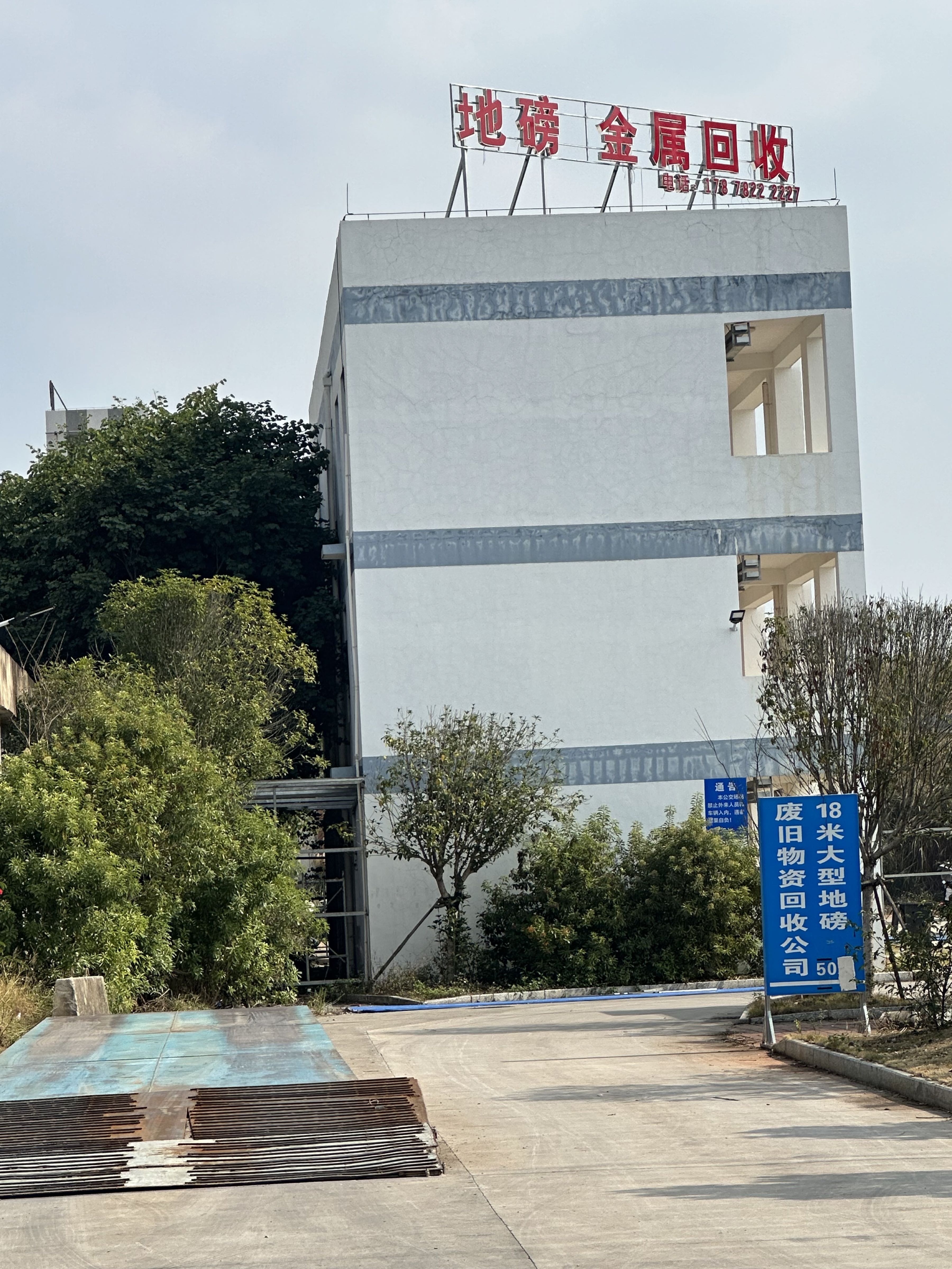 展智金属回收集散中心地磅