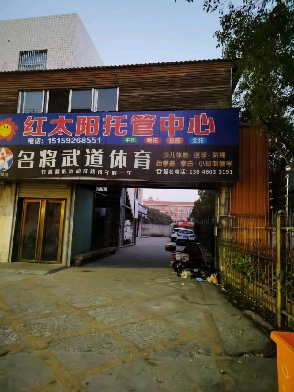名将武道综合运动馆(二小馆)