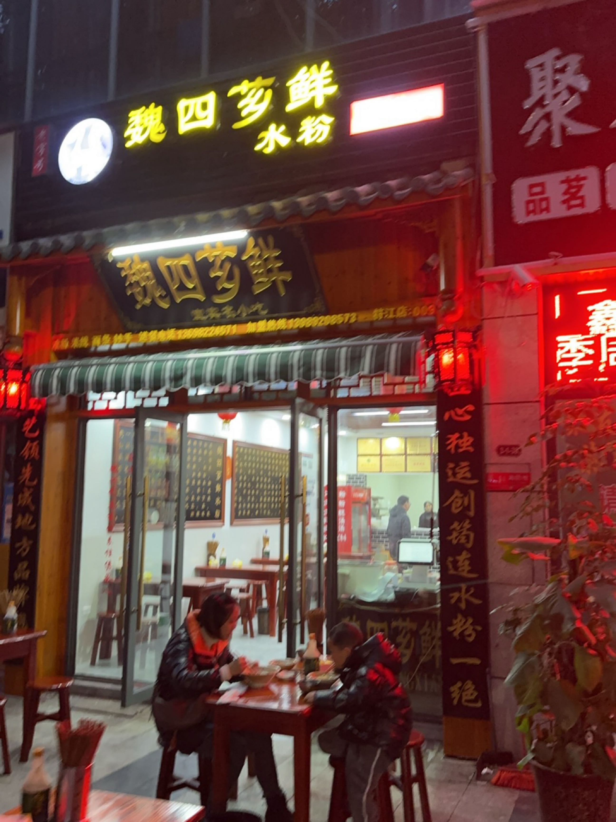 魏四芗鲜水粉(阳光新城店)
