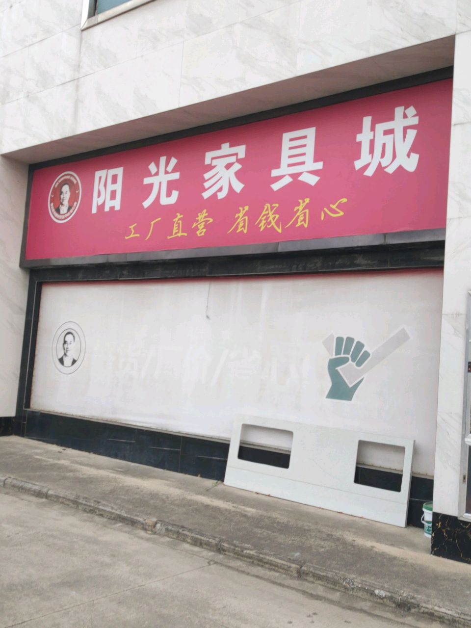 河南驻马店经济开发区关王庙乡阳光家具城(文明大道店)