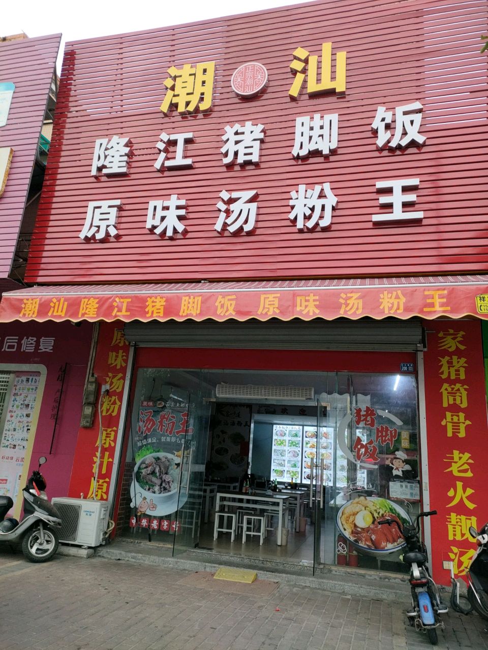 潮汕隆江猪脚饭原味汤粉王(沿江路店)