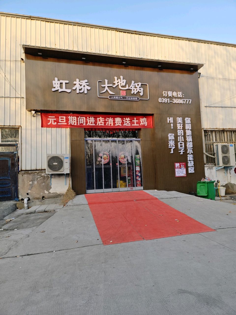 虹桥大地锅