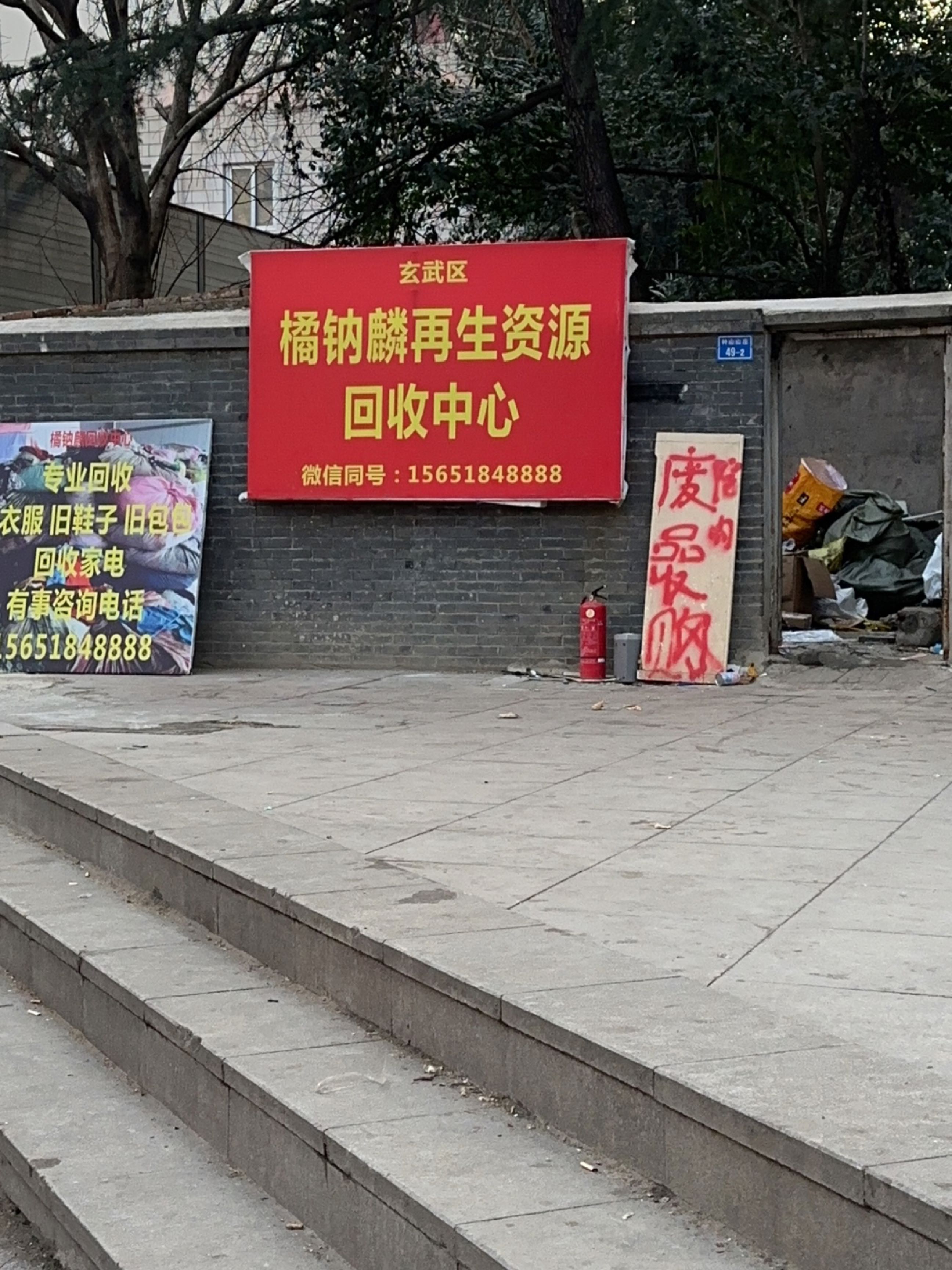 橘钠麟再生资源回收中心