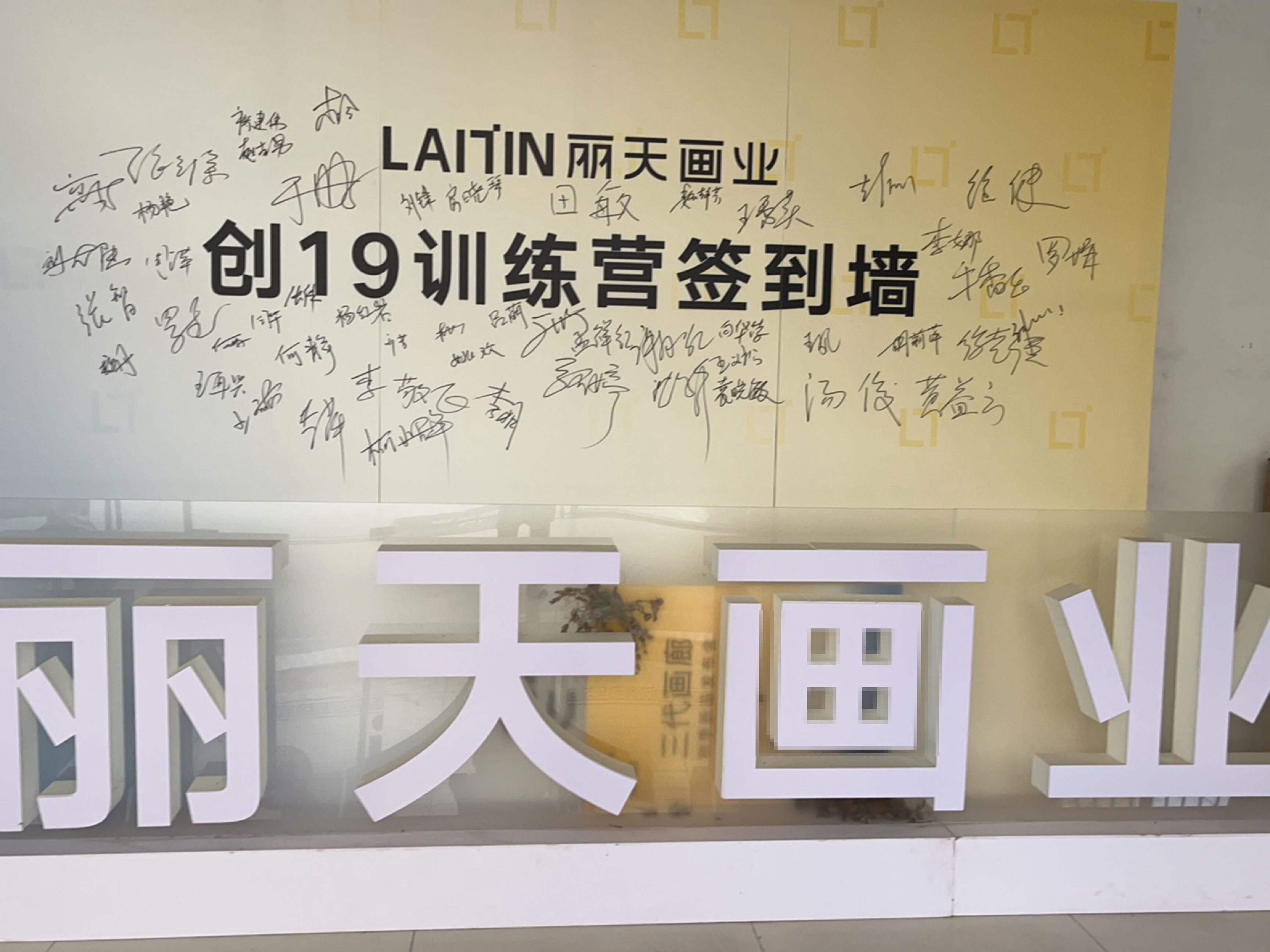 丽天画业