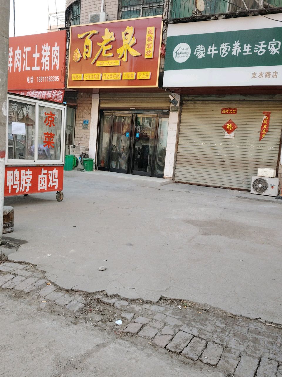 郸城县百老泉纯粮酒坊(支农路店)