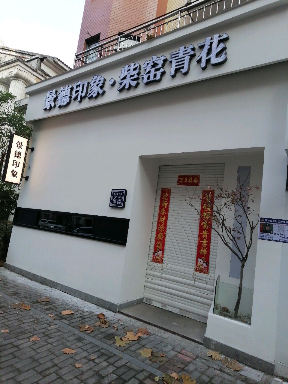 景德印象·柴窑青花(陶艺街店)