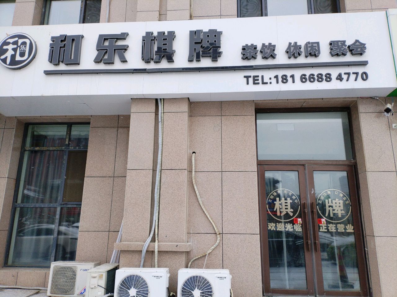 和乐棋牌(芜湖路店)