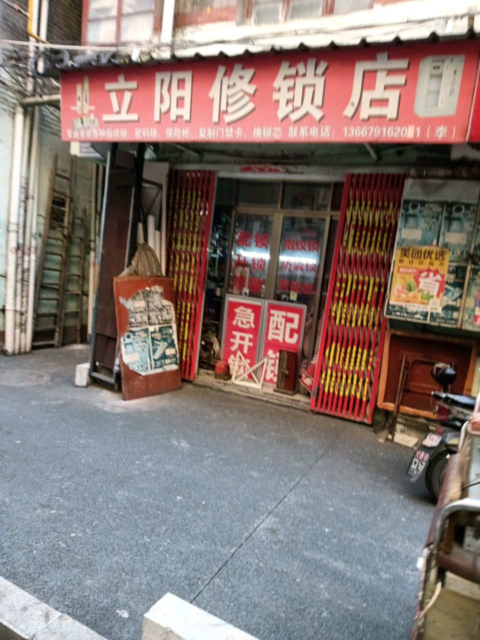 立阳修锁店