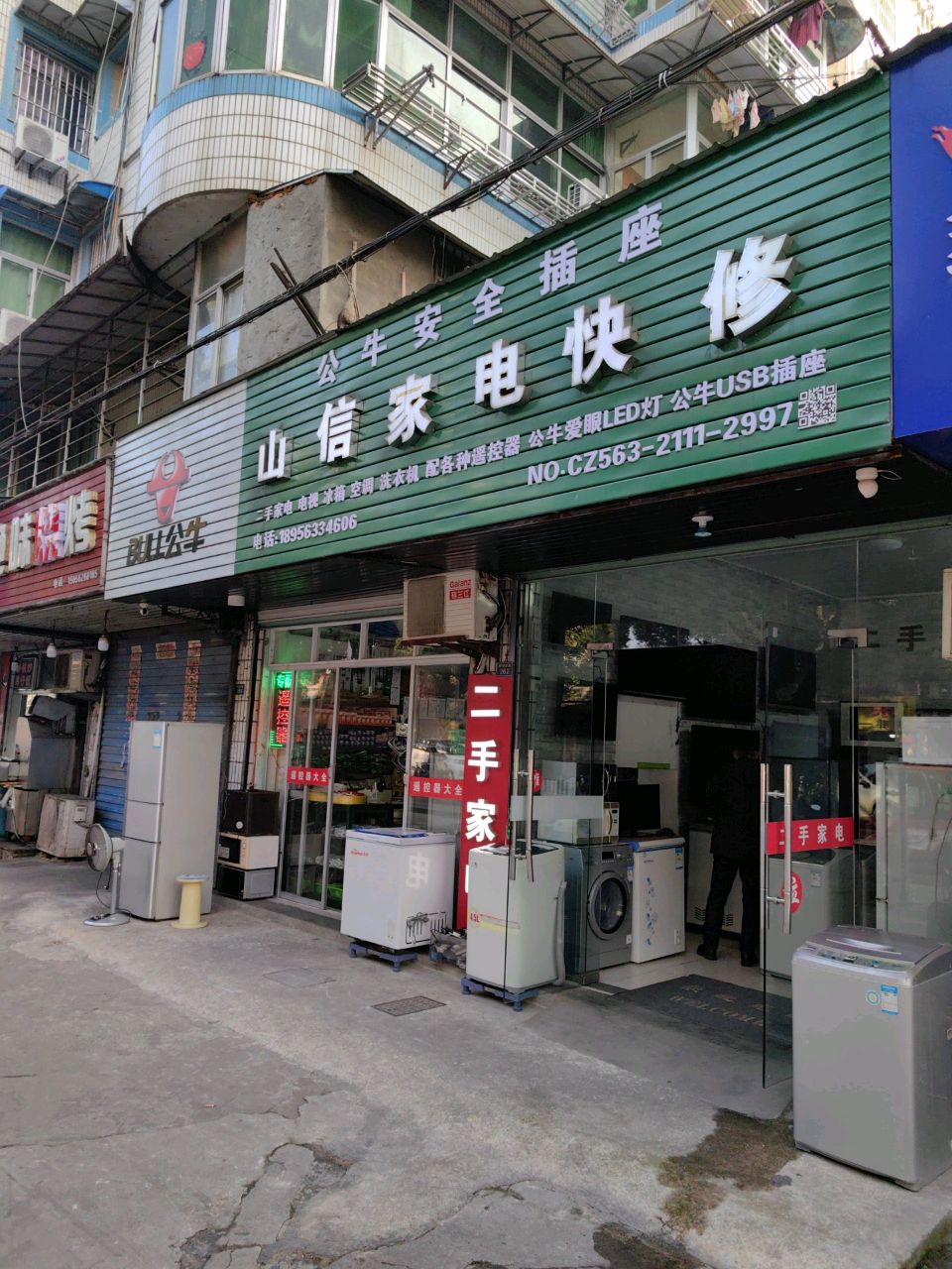山鑫家電快修