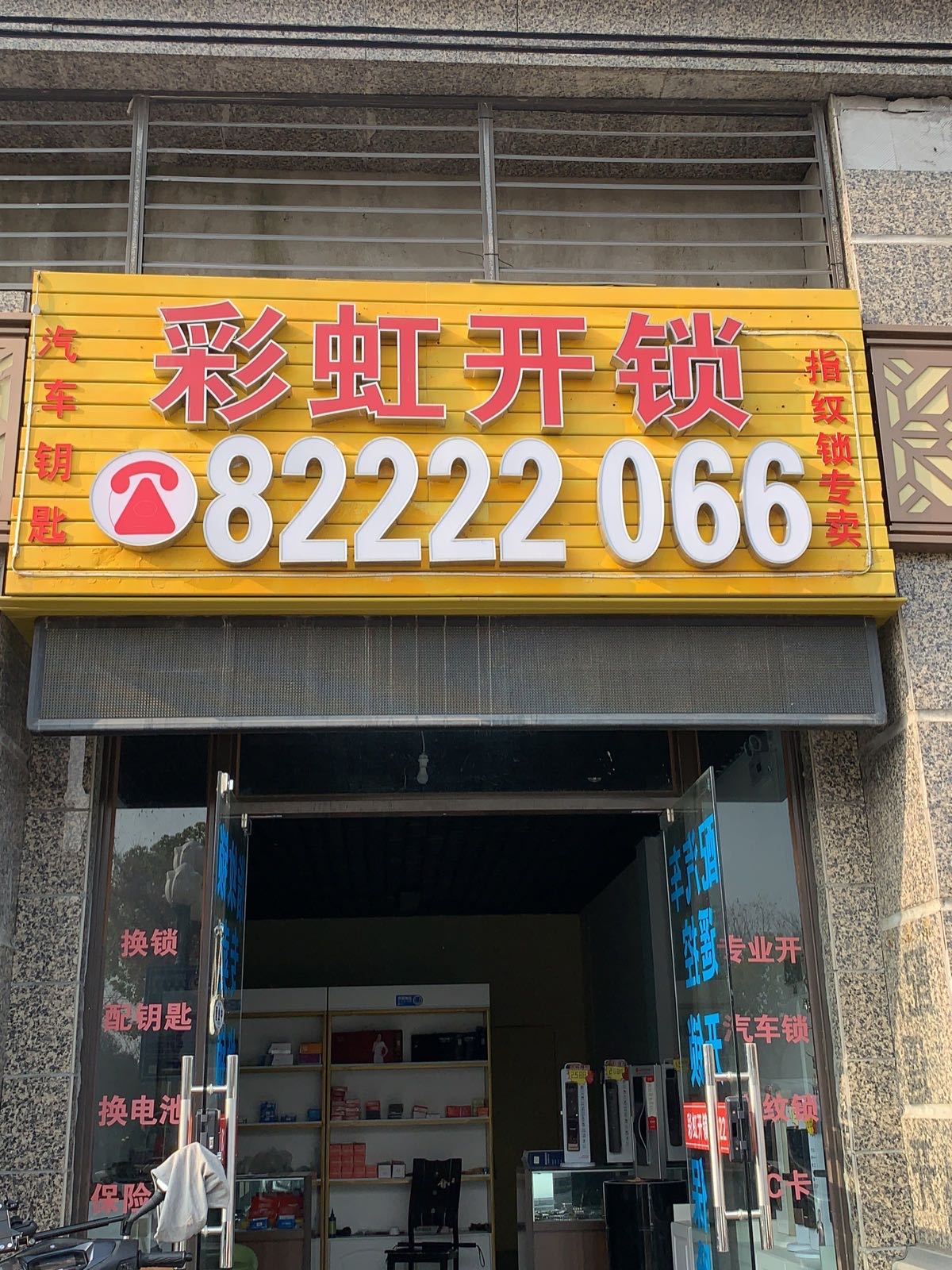 彩虹开锁(恒大绿洲店)