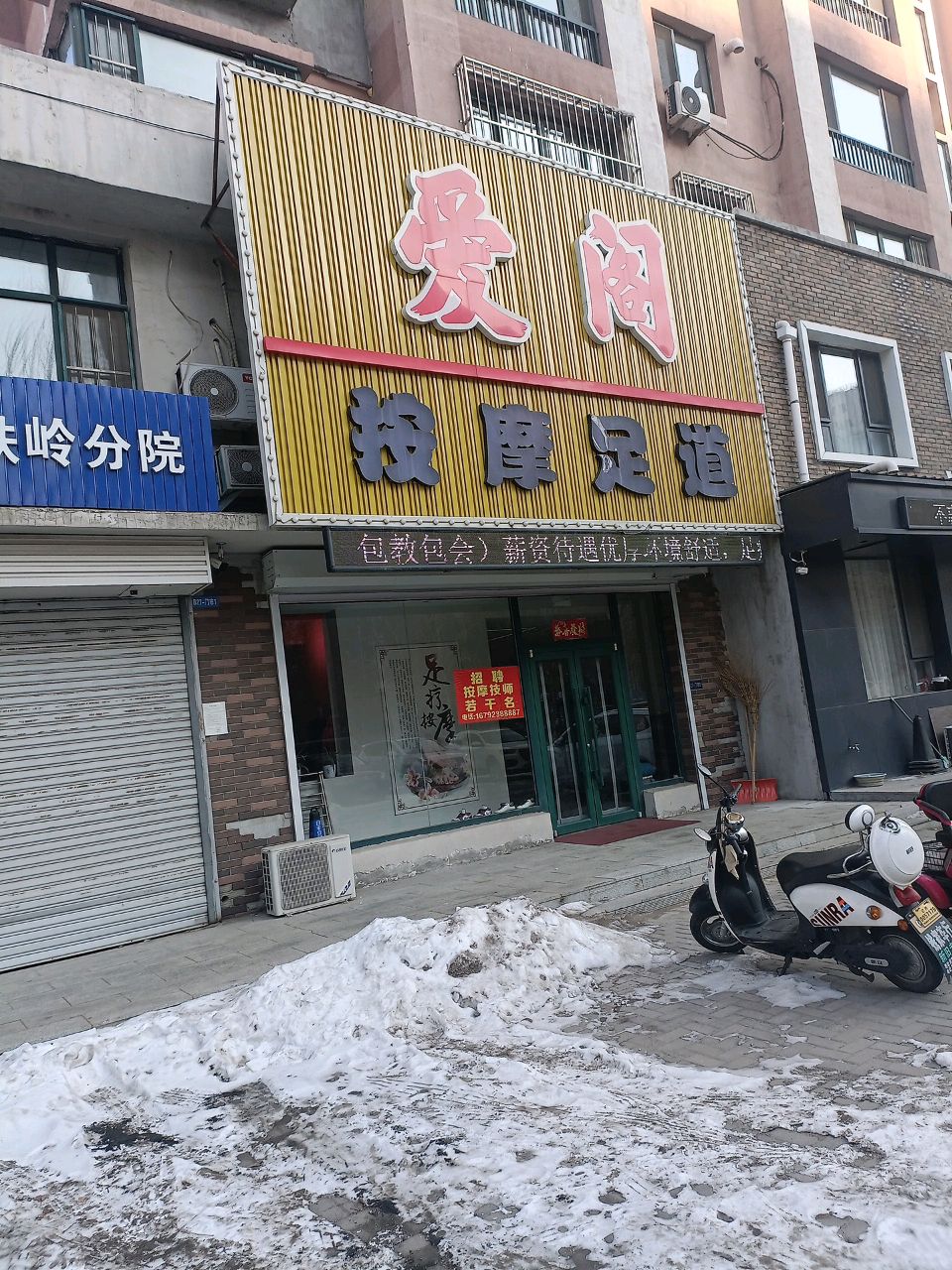 爱阁足dao(水木华园东区店)