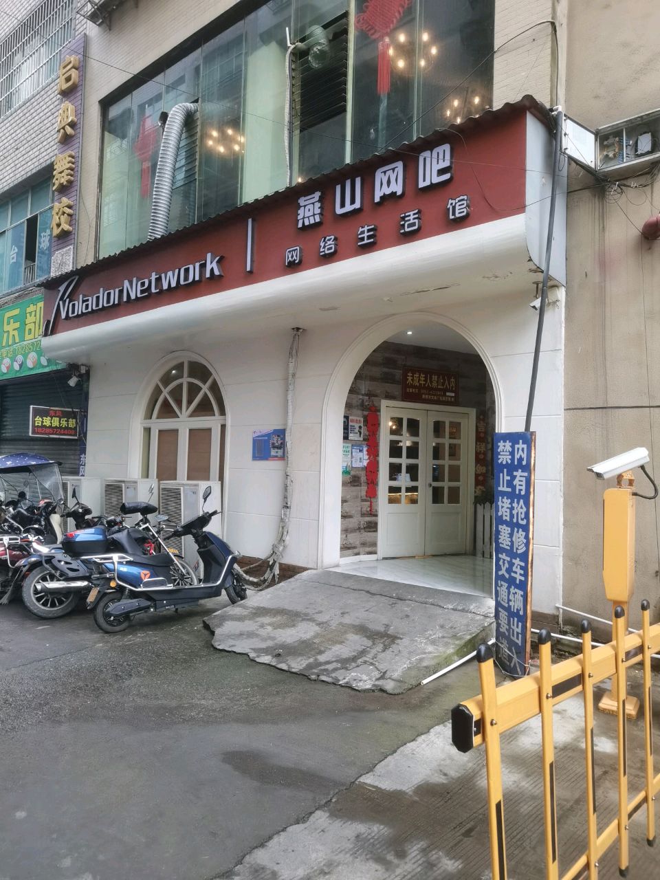 燕山网吧