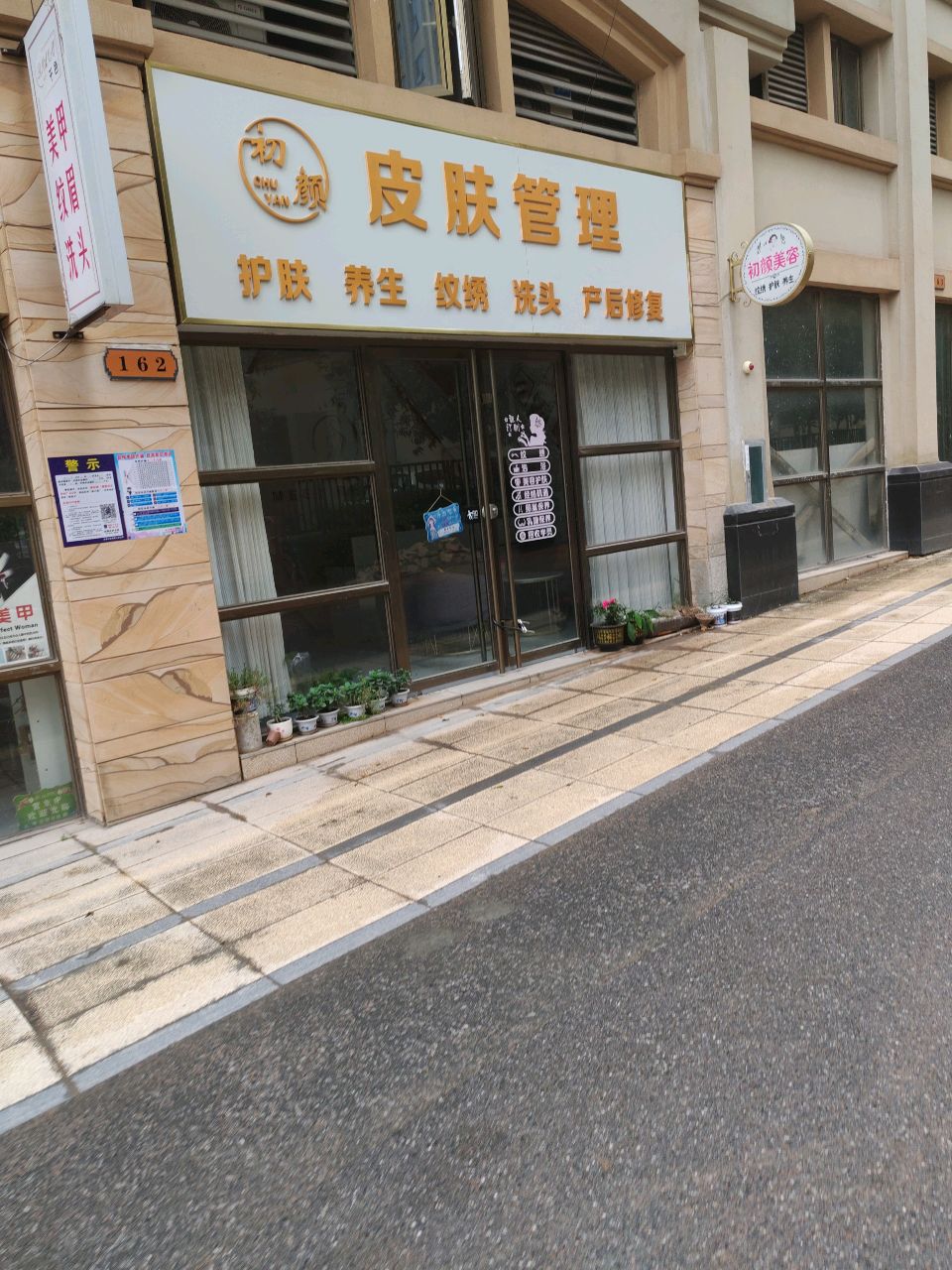 初颜美容(容县容州·公园尊府店)