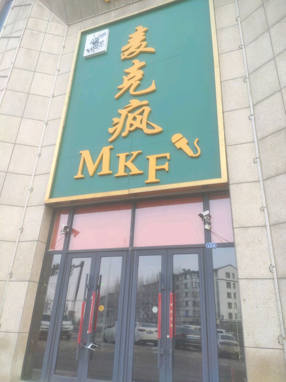 麦克疯