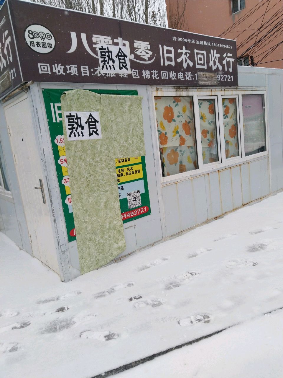 八零九零旧衣回收行(莲山路店)