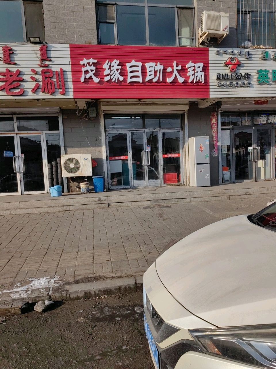 茂缘自助小锅(盛世东园店)
