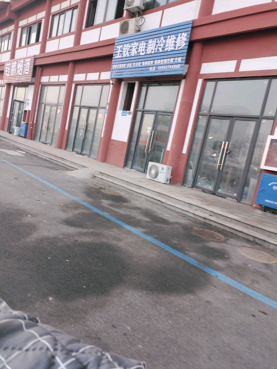 王钦嘉定制冷维修