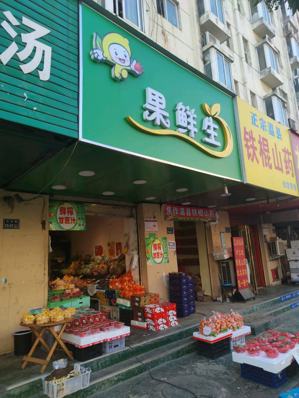 果鲜生(文劳路店)