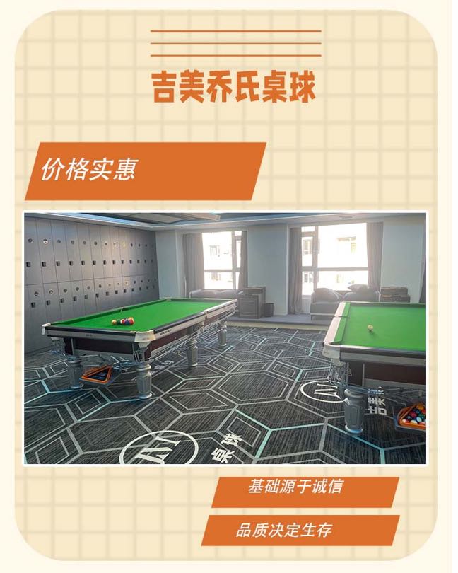 吉美乔氏桌球