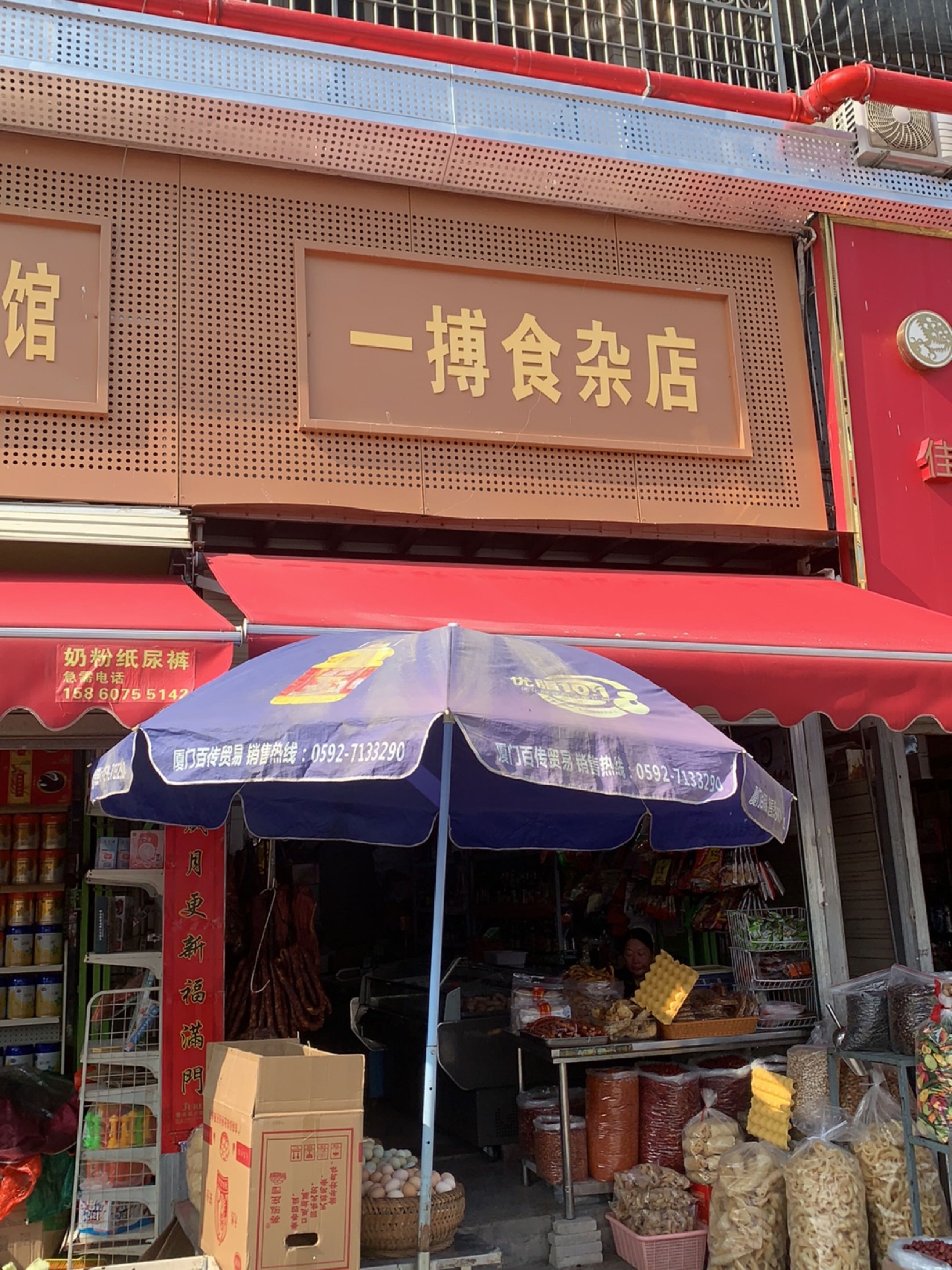 一搏食杂店