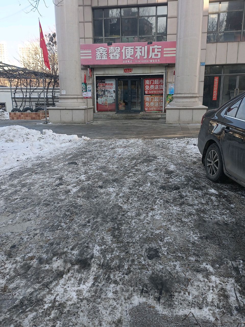 鑫馨便利店