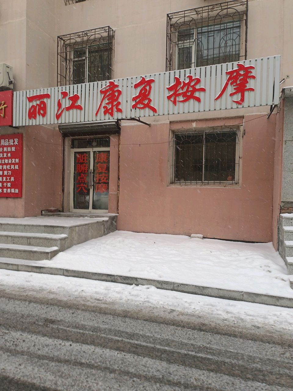 丽江康复按摩(安顺小区店)