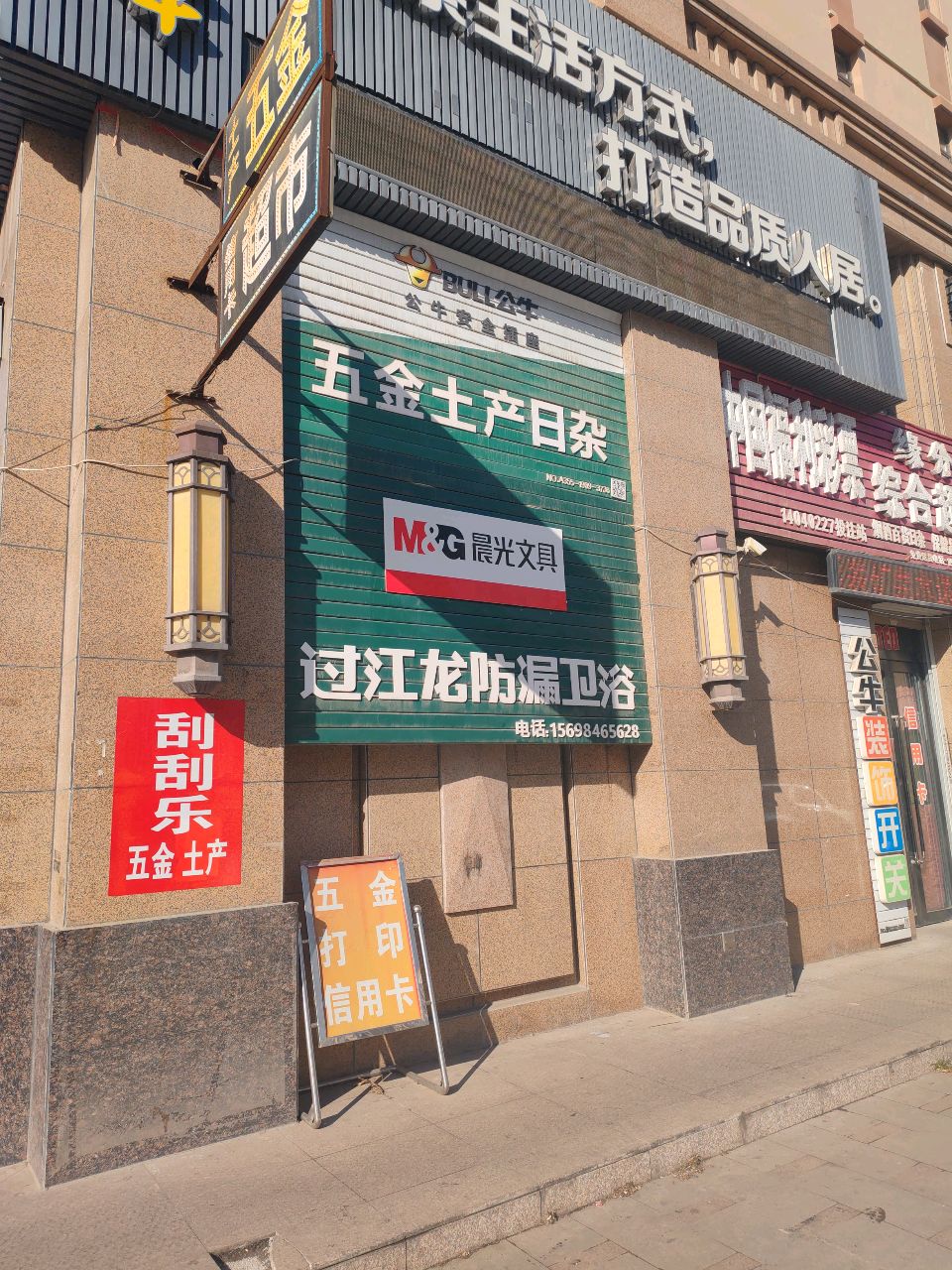 五金土产日杂