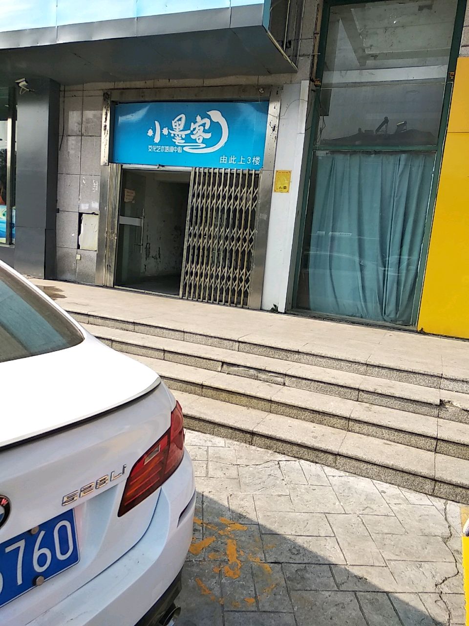 小墨客文化艺术培训中心