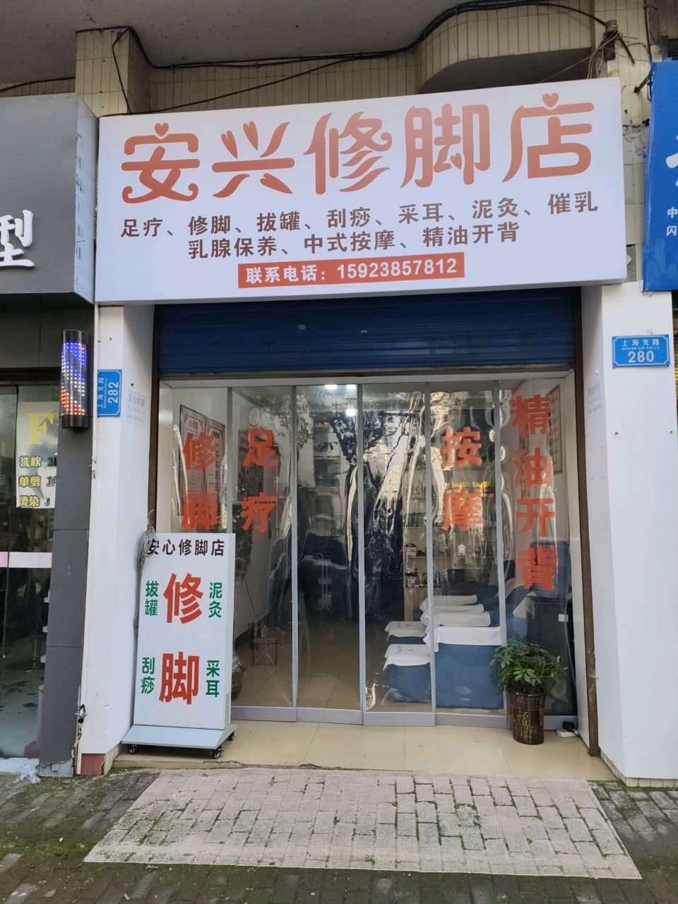 心安修脚店