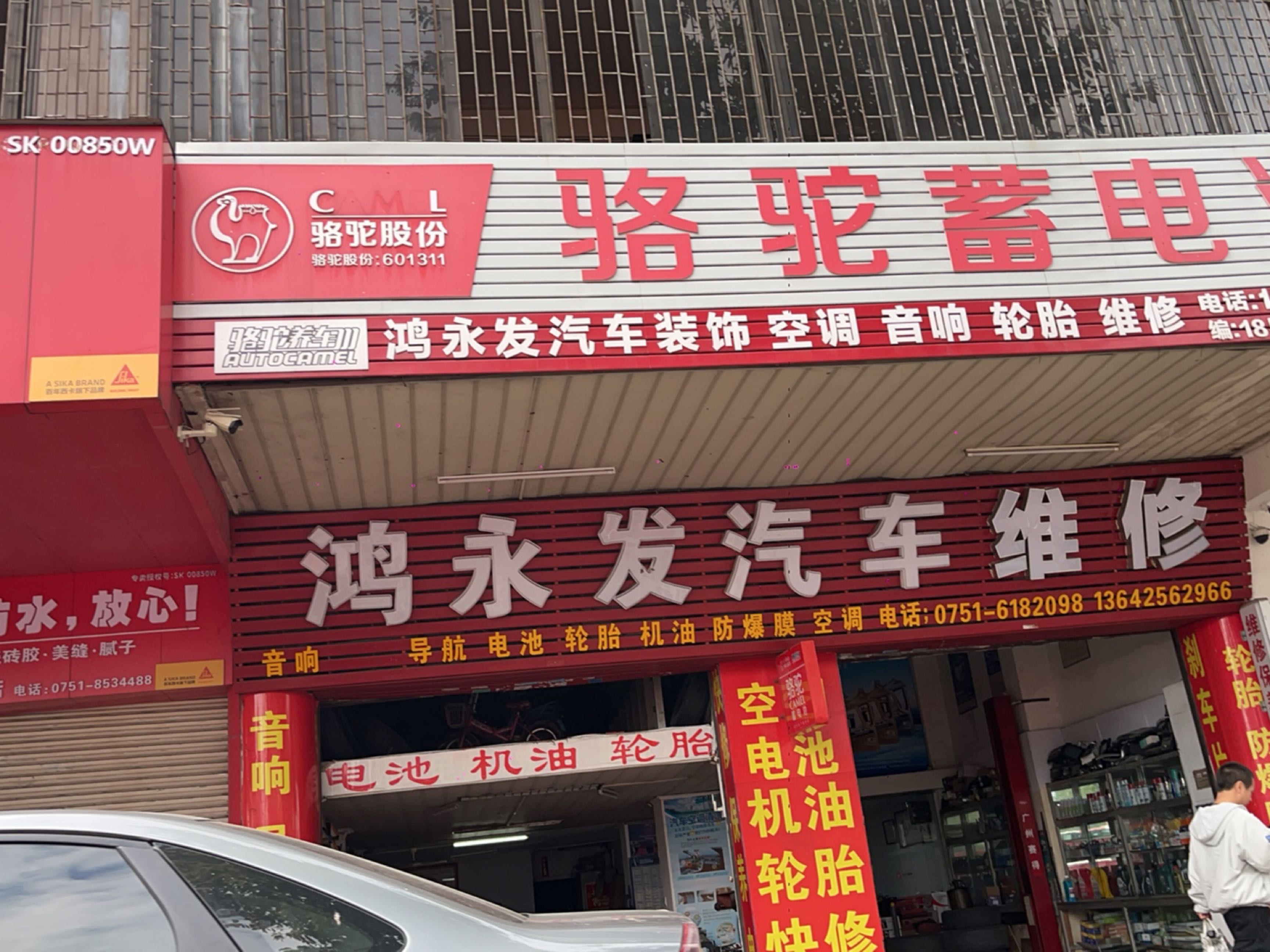 骆驼蓄电池(新华南路店)