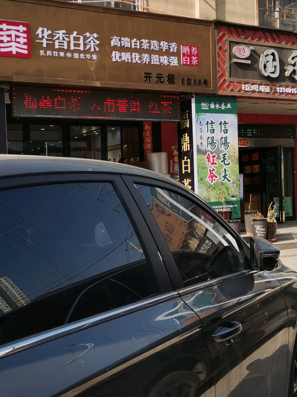 华香白茶(富田路店)