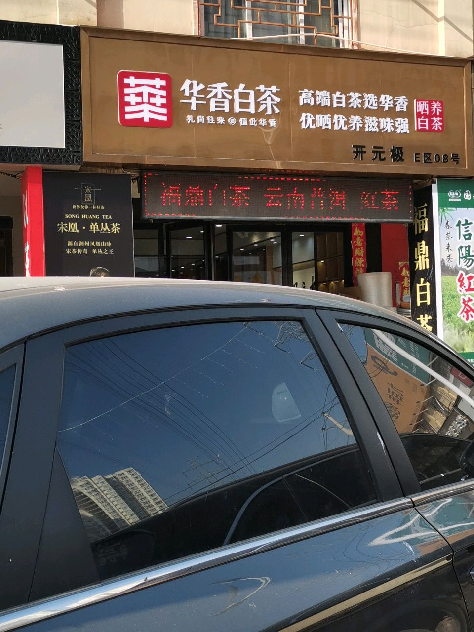 华香白茶(富田路店)