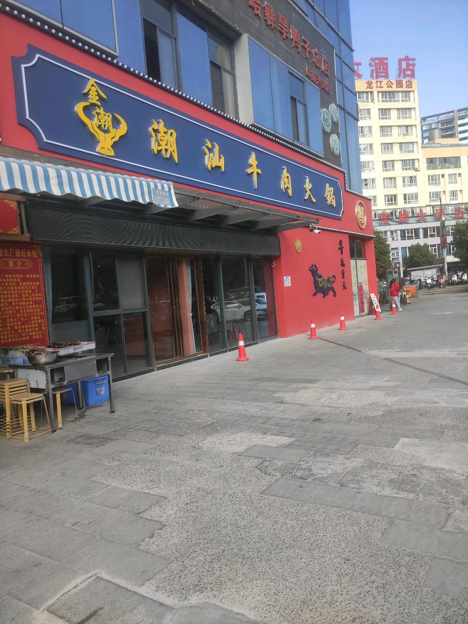 潮汕牛肉点(望江路店)