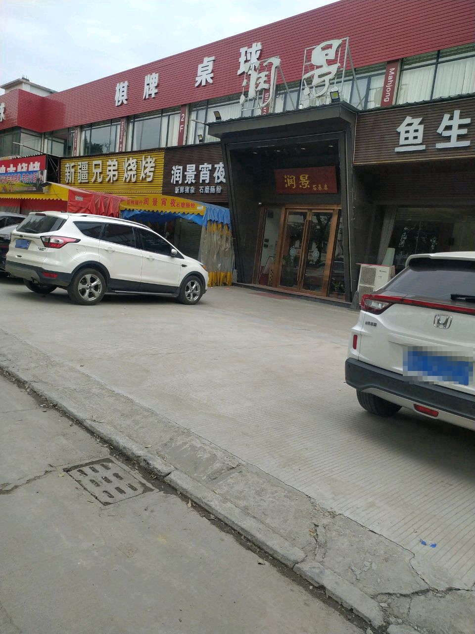 新疆兄弟烧烤店(市连路)