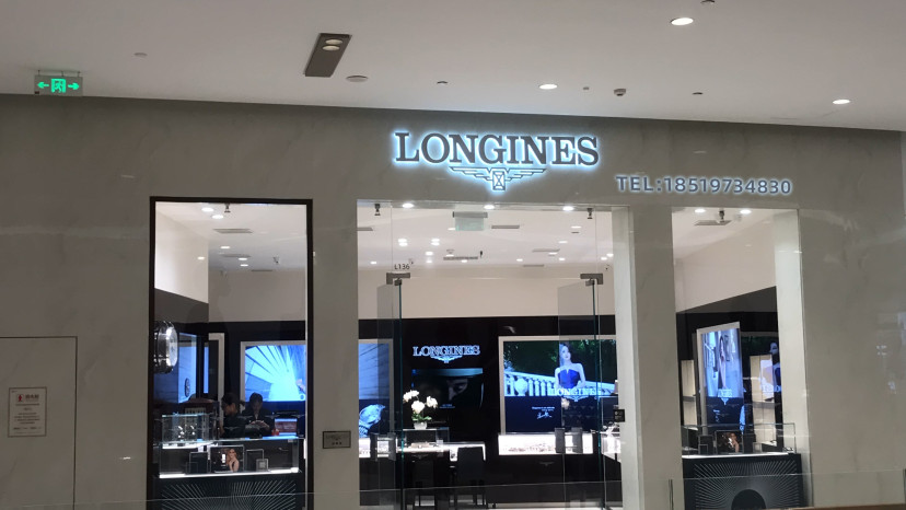 郑州高新技术产业开发区石佛镇浪琴表LONGINES(正弘汇店)