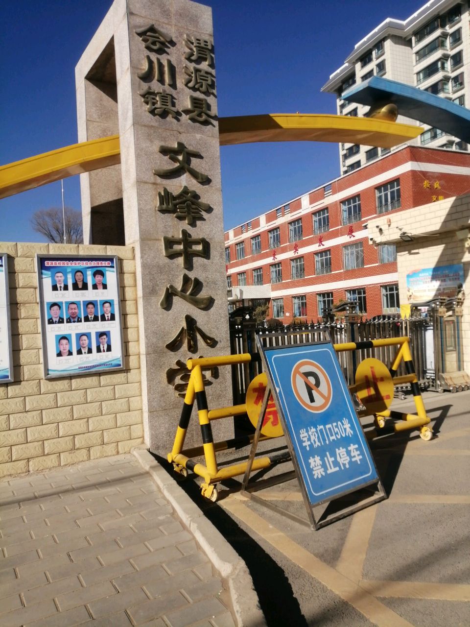 渭源县会川镇文峰中心小学