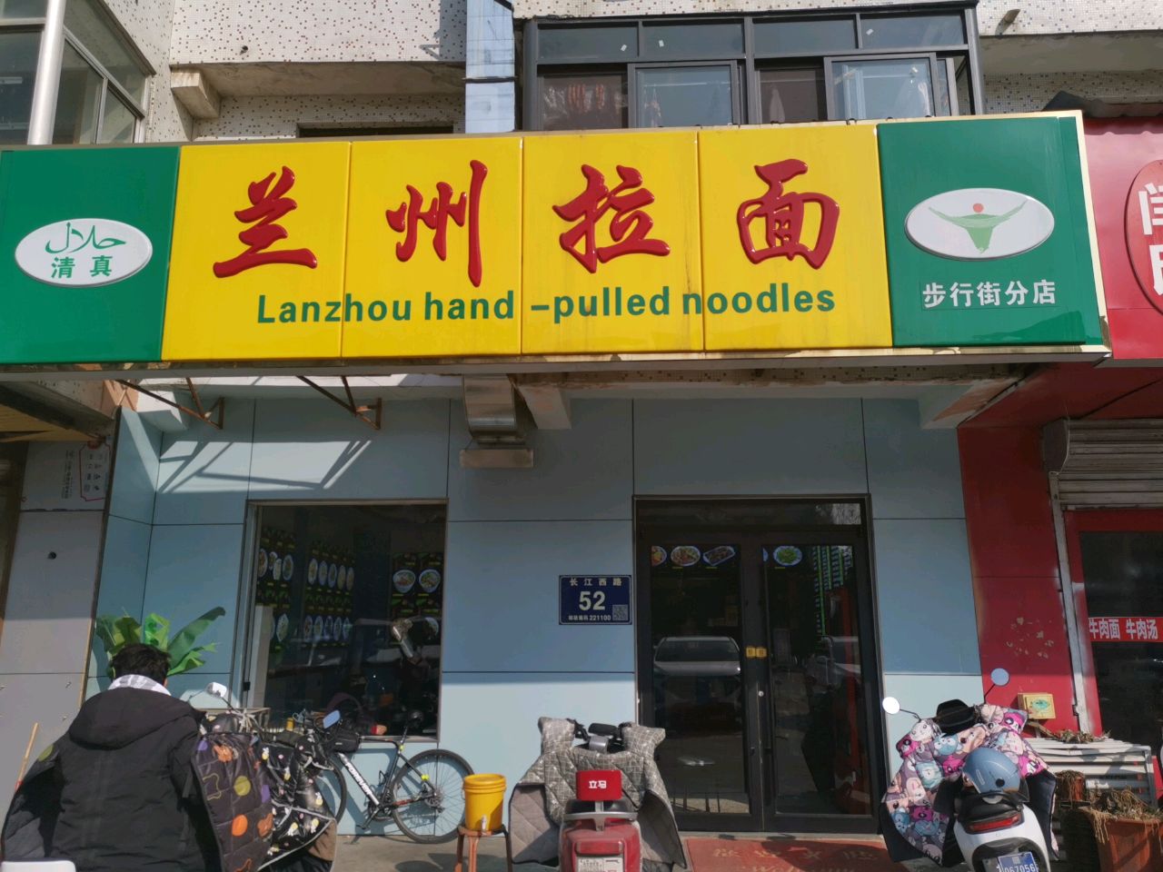 清真兰州拉面(步行街分店)