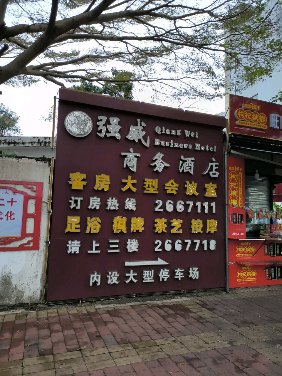 强威酒店