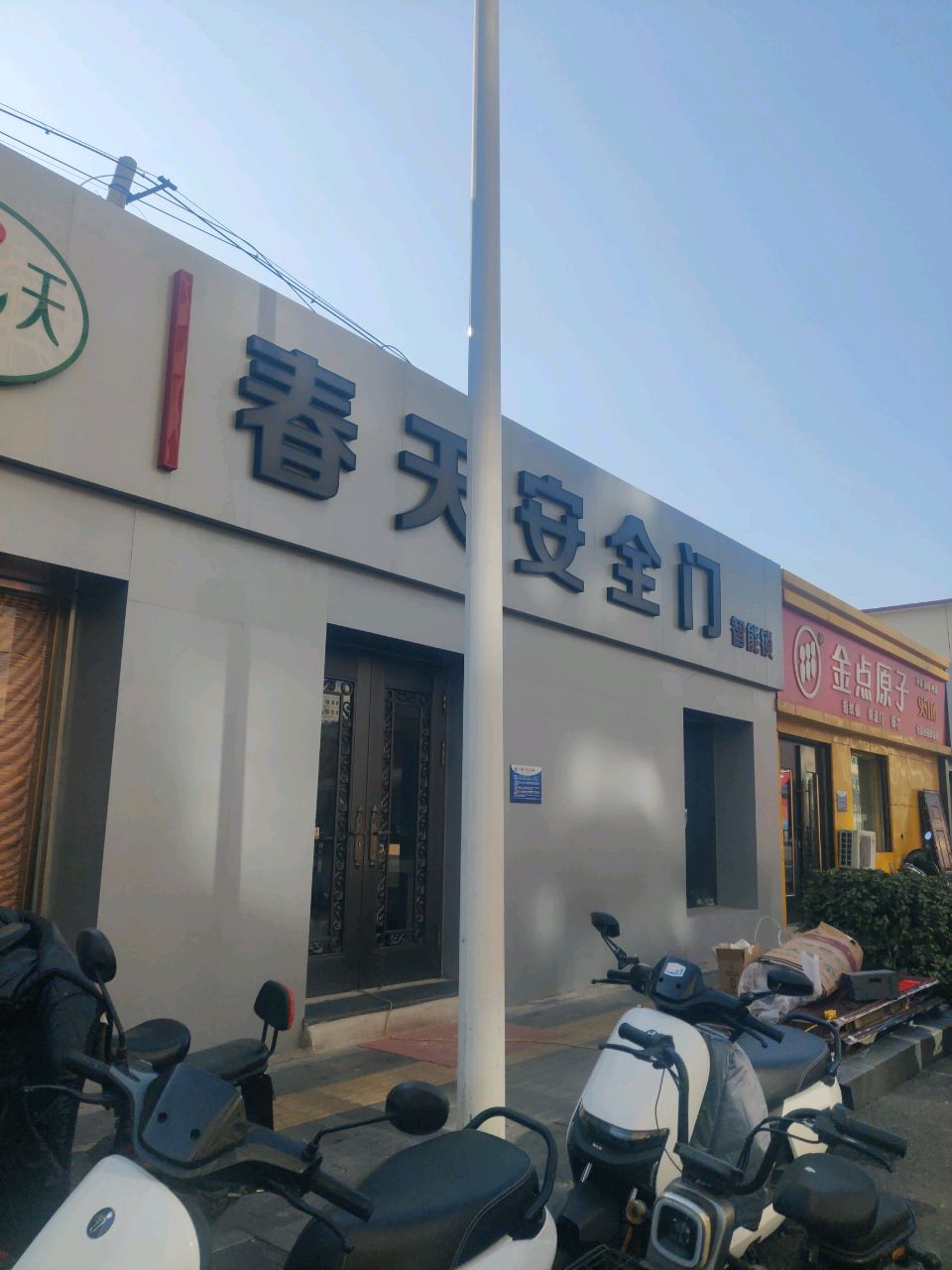 金点原子锁(廊坊专卖店)